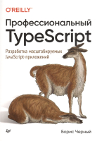 Книга Питер Профессиональный TypeScript (Черный Б.) - 