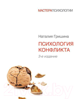 Книга Питер Психология конфликта. 3-е издание (Гришина Н.В.)