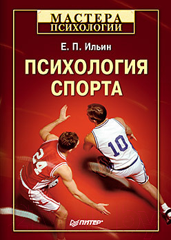 Книга Питер Психология спорта