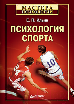 Книга Питер Психология спорта (Ильин Е.П.)