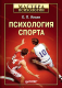 Книга Питер Психология спорта (Ильин Е.П.) - 