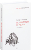 Книга Питер Психология стресса. 3-е издание (Сапольски Р.) - 