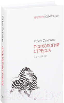 Книга Питер Психология стресса. 3-е издание (Сапольски Р.)