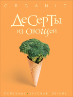 

Книга Росмэн, Десерты из овощей. Organic