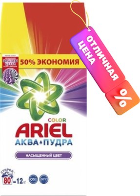 Стиральный порошок Ariel Color Автомат (12кг) - 
