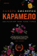 Книга Эксмо Карамело (Сиснерос С.) - 