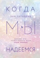 

Книга Эксмо, Когда мы надеемся