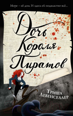 Книга Эксмо Тысяча островов. Дочь короля пиратов (Хусаенова Я.Р.)