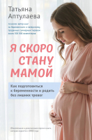 Книга Эксмо Я скоро стану мамой. Как подготовиться к беременности (Аптулаева Т.Г.) - 