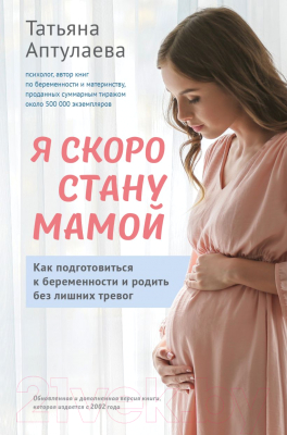 Книга Эксмо Я скоро стану мамой. Как подготовиться к беременности (Аптулаева Т.Г.)
