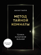 Книга Эксмо Метод Тайной Комнаты. Техника исполнения желаний (Павлов М.Г.) - 