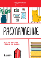 Книга Эксмо Расхламление, или магическая уборка по-русски (Рябова М.) - 