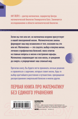 Книга Эксмо Математика жизни и смерти: 7 математических принципов (Йейтс К.)