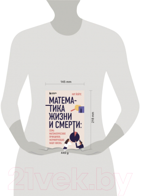 Книга Эксмо Математика жизни и смерти: 7 математических принципов (Йейтс К.)