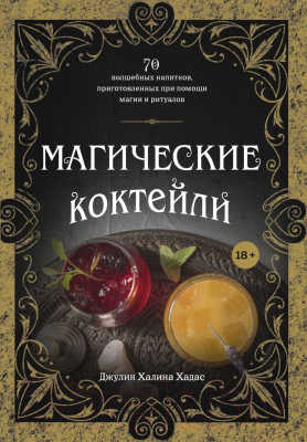 Книга Эксмо Магические коктейли. 70 волшебных напитков (Хадас Дж.)