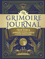Творческий блокнот Эксмо The Grimoire Journal. Твоя книга заклинаний, ритуалов (Вандербек П.) - 