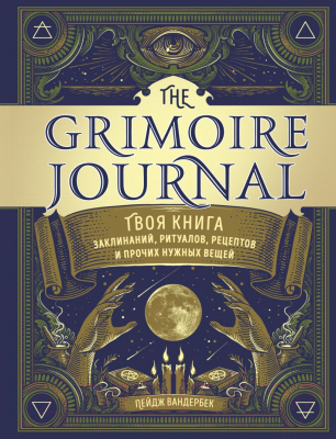 Творческий блокнот Эксмо The Grimoire Journal. Твоя книга заклинаний, ритуалов (Вандербек П.)