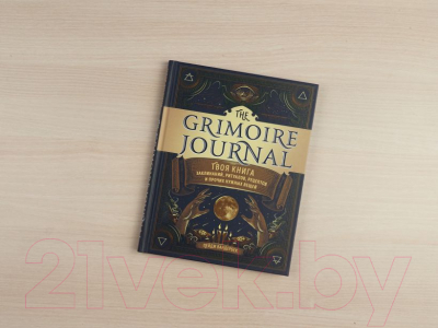 Творческий блокнот Эксмо The Grimoire Journal. Твоя книга заклинаний, ритуалов (Вандербек П.)