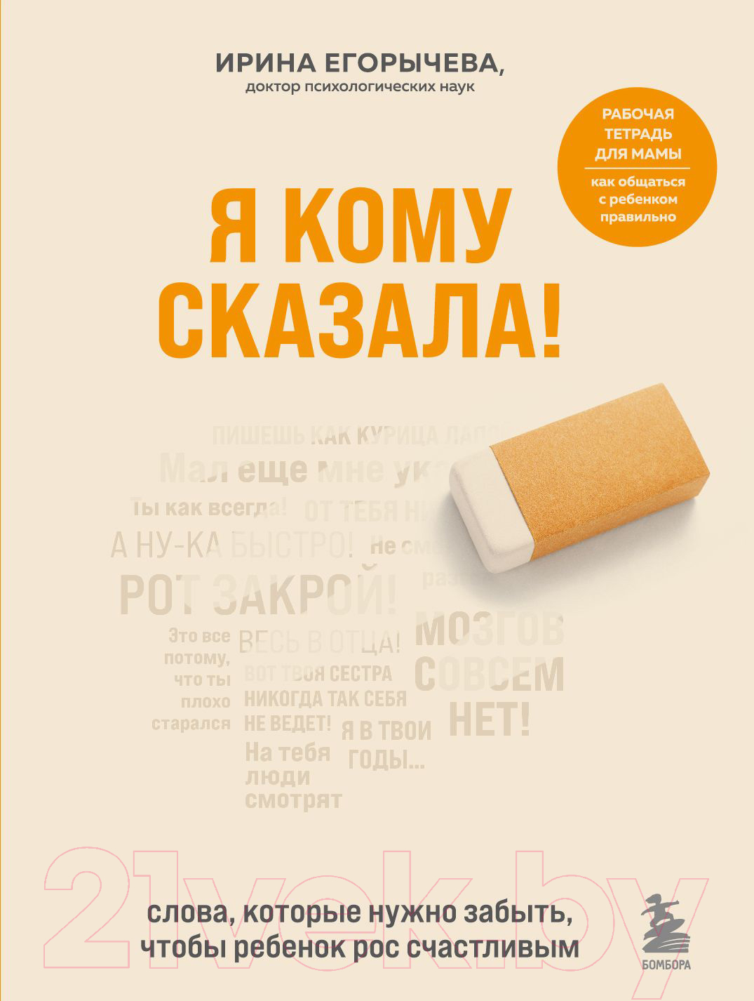 Нехудожественная книга Эксмо Я кому сказала! Слова, которые нужно забыть (Егорычева И.)