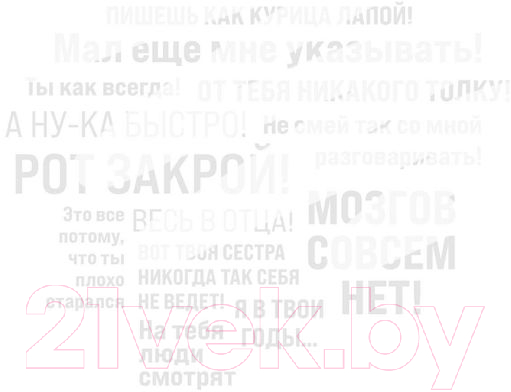Нехудожественная книга Эксмо Я кому сказала! Слова, которые нужно забыть (Егорычева И.) — фото 2