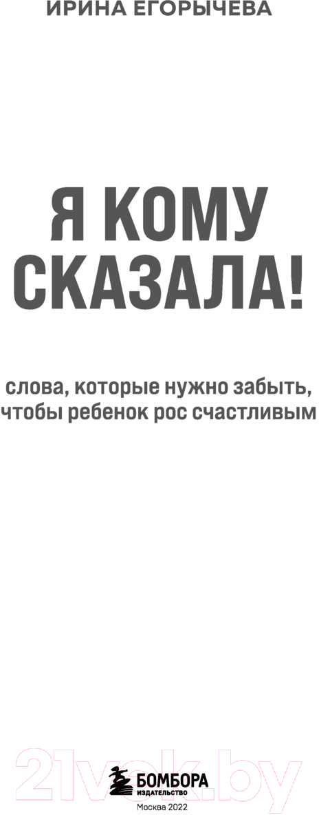 Нехудожественная книга Эксмо Я кому сказала! Слова, которые нужно забыть (Егорычева И.) — фото 3