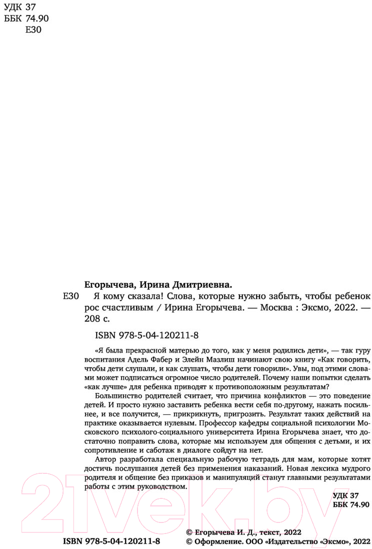 Нехудожественная книга Эксмо Я кому сказала! Слова, которые нужно забыть (Егорычева И.) — фото 4