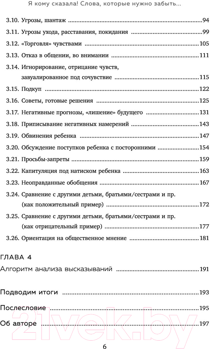 Нехудожественная книга Эксмо Я кому сказала! Слова, которые нужно забыть (Егорычева И.) — фото 6