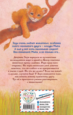 Книга Эксмо Львенок на воздушном шаре. Выпуск 1 (Кобб А.)