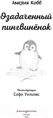 Книга Эксмо Озадаченный пингвиненок. Выпуск 2 (Кобб А.)