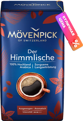 Кофе молотый Movenpick of Switzerland Der Himmlische (500г) -