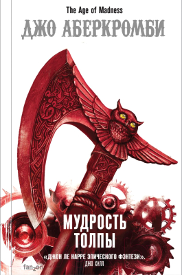 Книга Эксмо Мудрость толпы. Эпоха безумия 3 (Аберкромби Дж.)