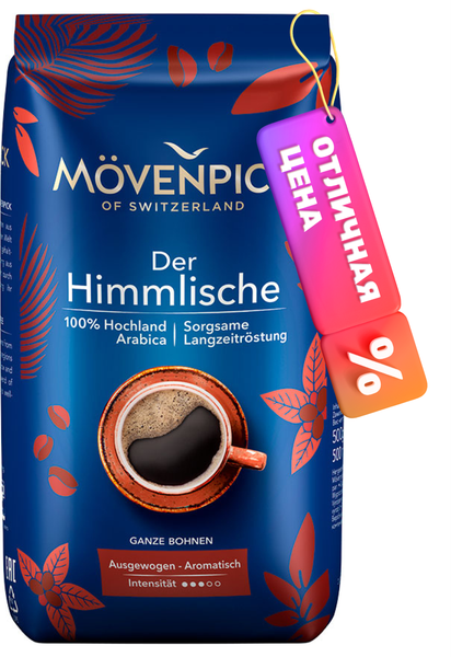Кофе в зернах Movenpick of Switzerland Der Himmlische (1кг)