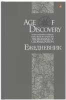

Ежедневник Альт, Эпоха открытий / 3-024/30
