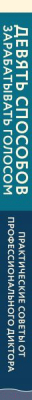 Книга Эксмо Девять способов зарабатывать голосом (Кларк Э.А.)