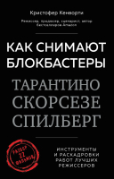 

Книга Эксмо, Как снимают блокбастеры Тарантино, Скорсезе, Спилберг