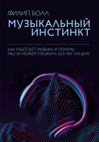 Книга Эксмо Музыкальный инстинкт. Почему мы любим музыку (Болл Ф.) - 