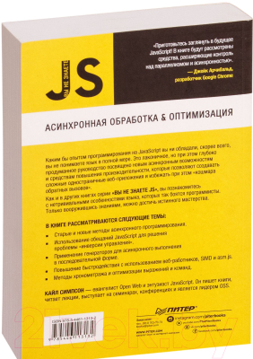 Книга Питер Вы не знаете JS. Асинхронная обработка и оптимизация (Симпсон К.)