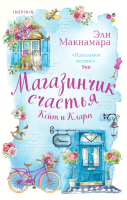 Книга Эксмо Магазинчик счастья Кейт и Клары (Макнамара Э.) - 