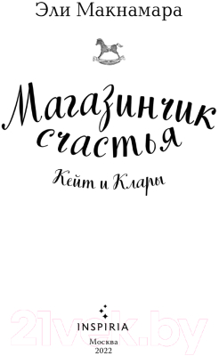 Книга Эксмо Магазинчик счастья Кейт и Клары (Макнамара Э.)