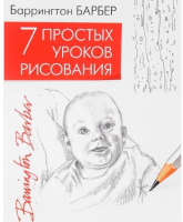 

Книга Питер, 7 простых уроков рисования