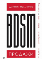 Книга Питер BDSM-продажи. Business Development Sales & Marketing (Мельников Д.А.) - 