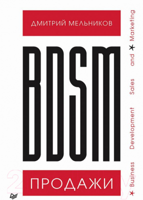 Книга Питер BDSM-продажи. Business Development Sales & Marketing (Мельников Д.А.)