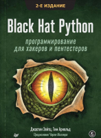 Книга Питер Black Hat Python: программирование для хакеров и пентестеров (Зейтц Д.) - 