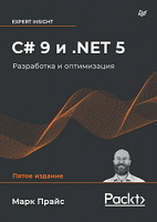 Книга Питер C# 9 и .NET 5. Разработка и оптимизация (Прайс М.) - 