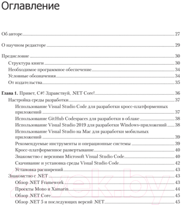 Книга Питер C# 9 и .NET 5. Разработка и оптимизация (Прайс М.)