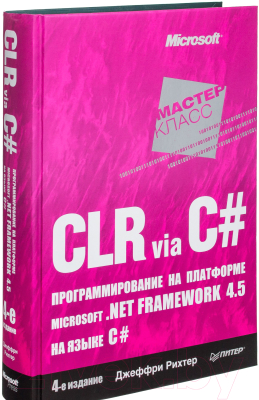 Книга Питер CLR via C#. Программ-е на платформе Microsoft .NET Framework 4.5