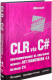 Книга Питер CLR via C#. Программ-е на платформе Microsoft .NET Framework 4.5 - 