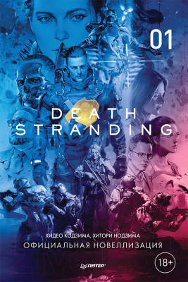 Изображение товара Комикс Питер Death Stranding. Часть 1 (Кодзима Х., Нодзима Х.)