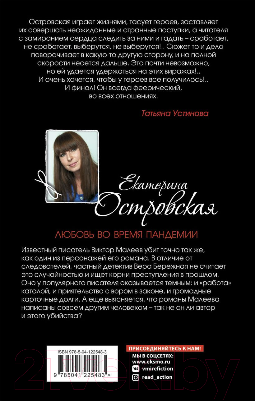 Художественная книга Эксмо Любовь во время пандемии (Островская Е.) — фото 2