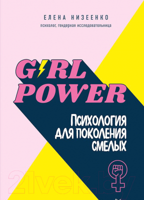 Книга Питер Girl power! Психология для поколения смелых (Низеенко Е.В.)